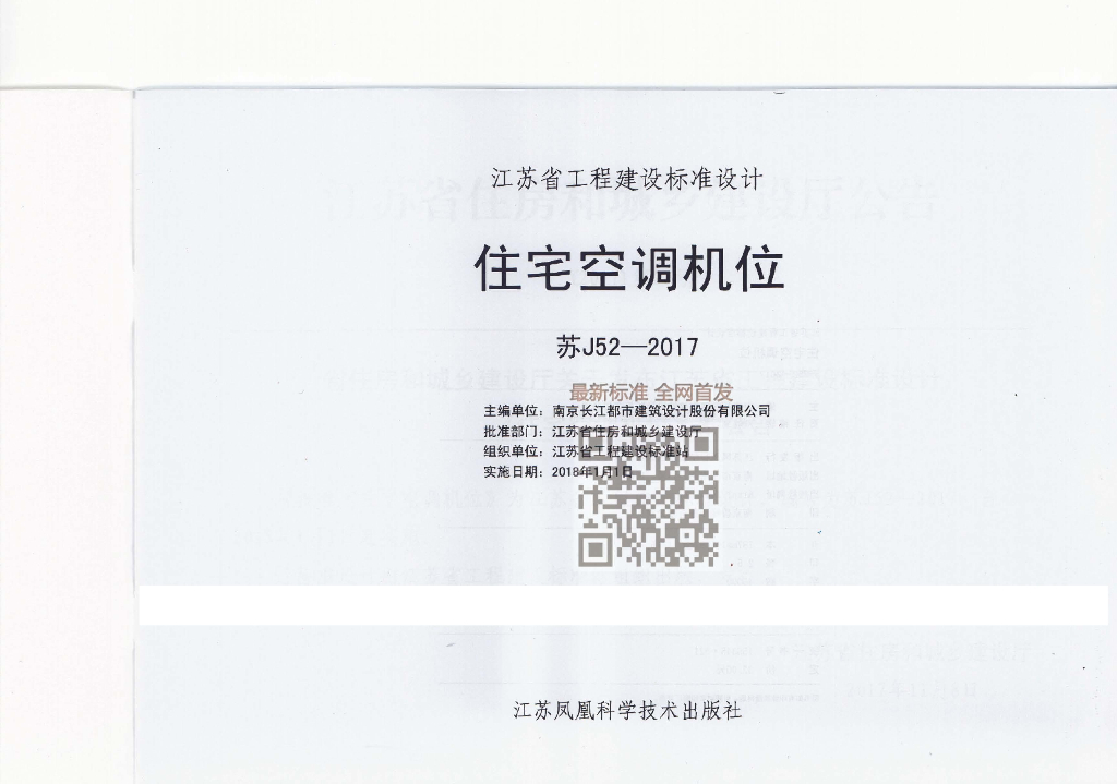 苏J52-2017 住宅空调机位图集