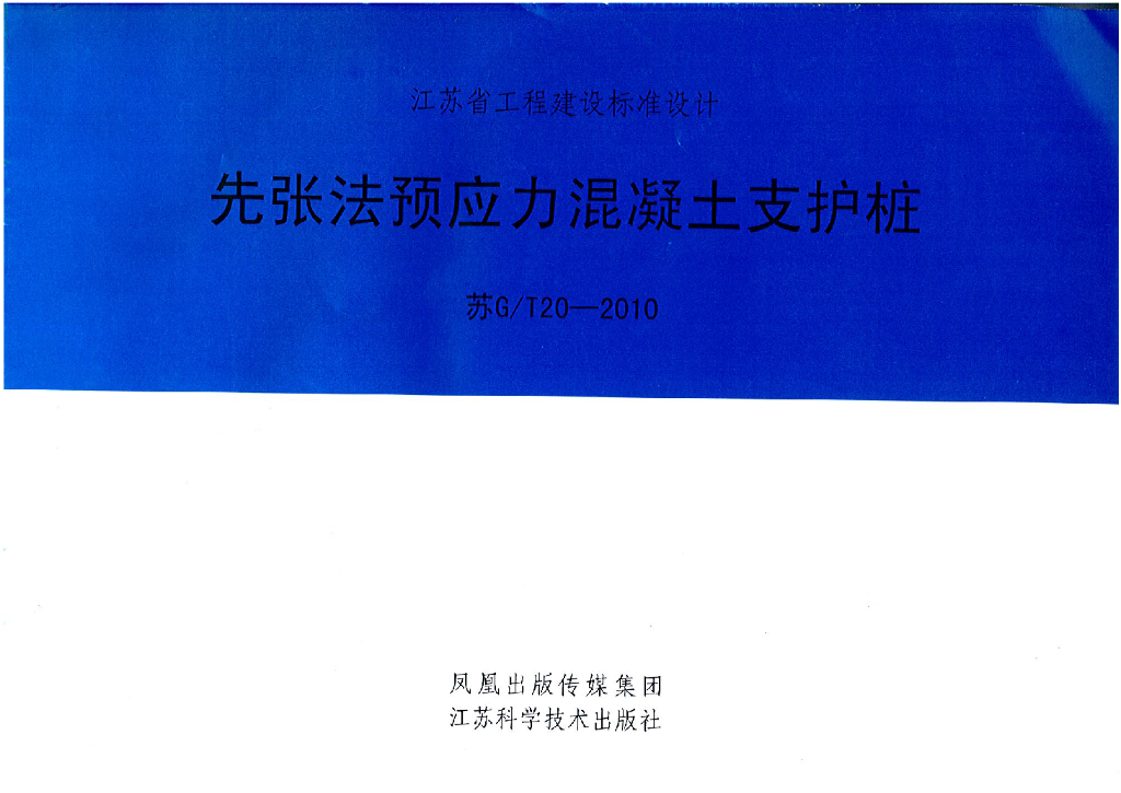 苏G/T20-2010 先张法预应力混凝土支护桩图集