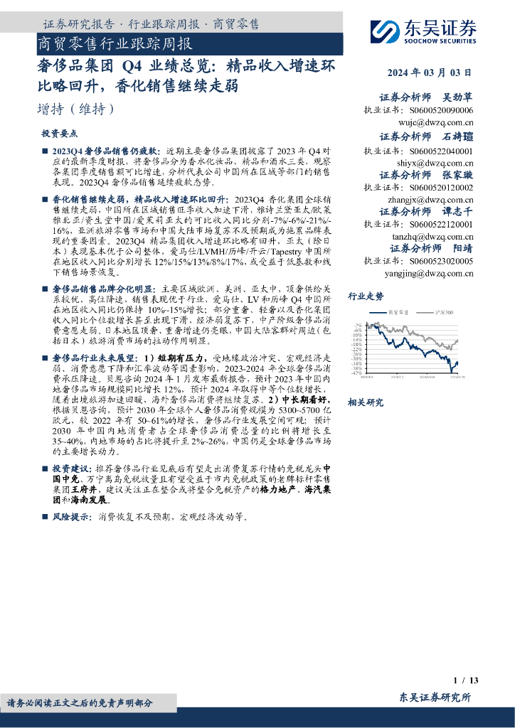 东吴证券：奢侈品集团Q4业绩总览：精品收入增速环比略回升，香化销售继续走弱