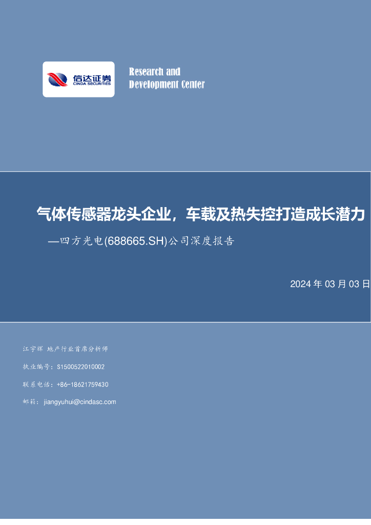 信达证券：四方光电（688665）-公司深度报告：气体传感器龙头企业，车载及热失控打造成长潜力