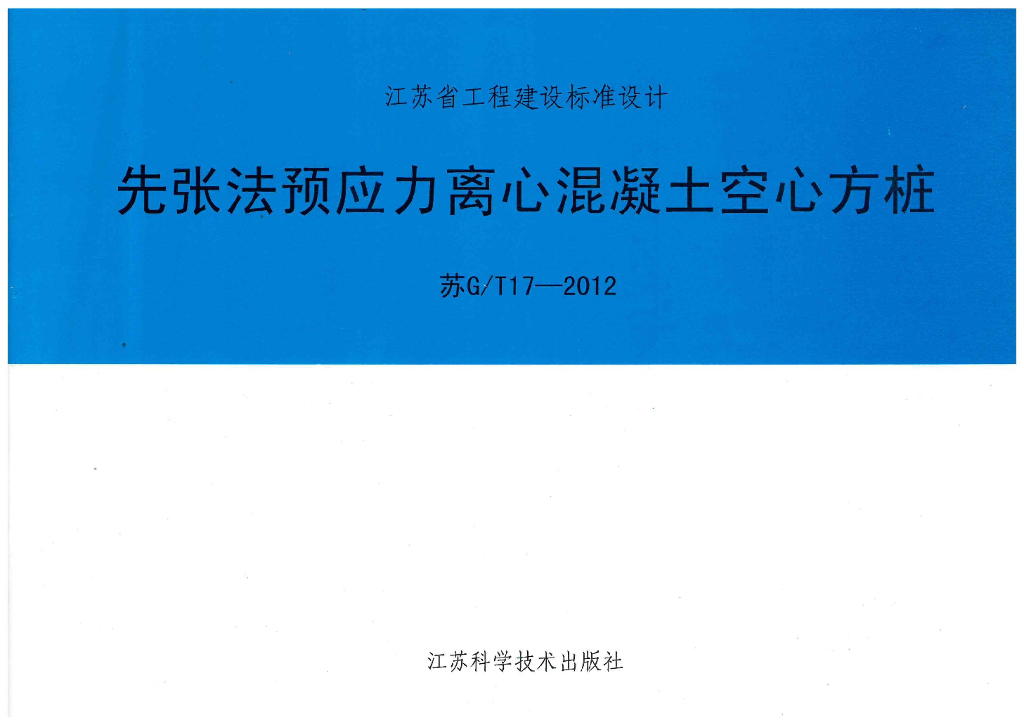苏G/T17-2012 先张法预应力离心混凝土空心方桩图集