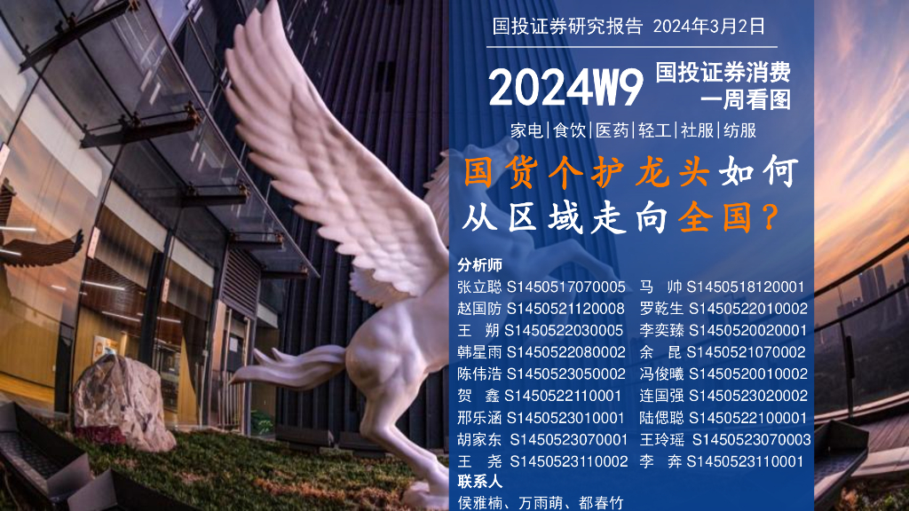 国投证券：消费一周看图2024W9：国货个护龙头如何从区域走向全国？