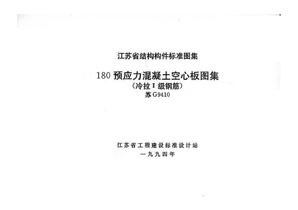 苏G9410 180预应力混凝土空心板（冷拉Ⅱ级钢筋）图集