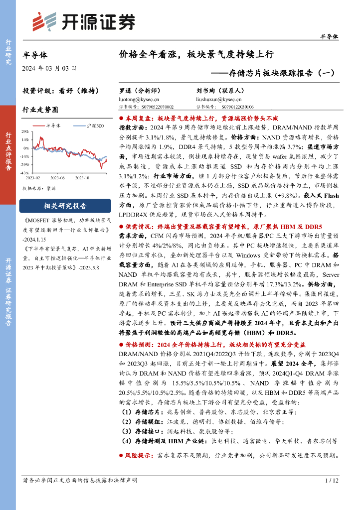 开源证券:半导体行业存储<em>芯片</em>板块跟踪报告(一):价格全年看涨,板块景气度持续上行 海报