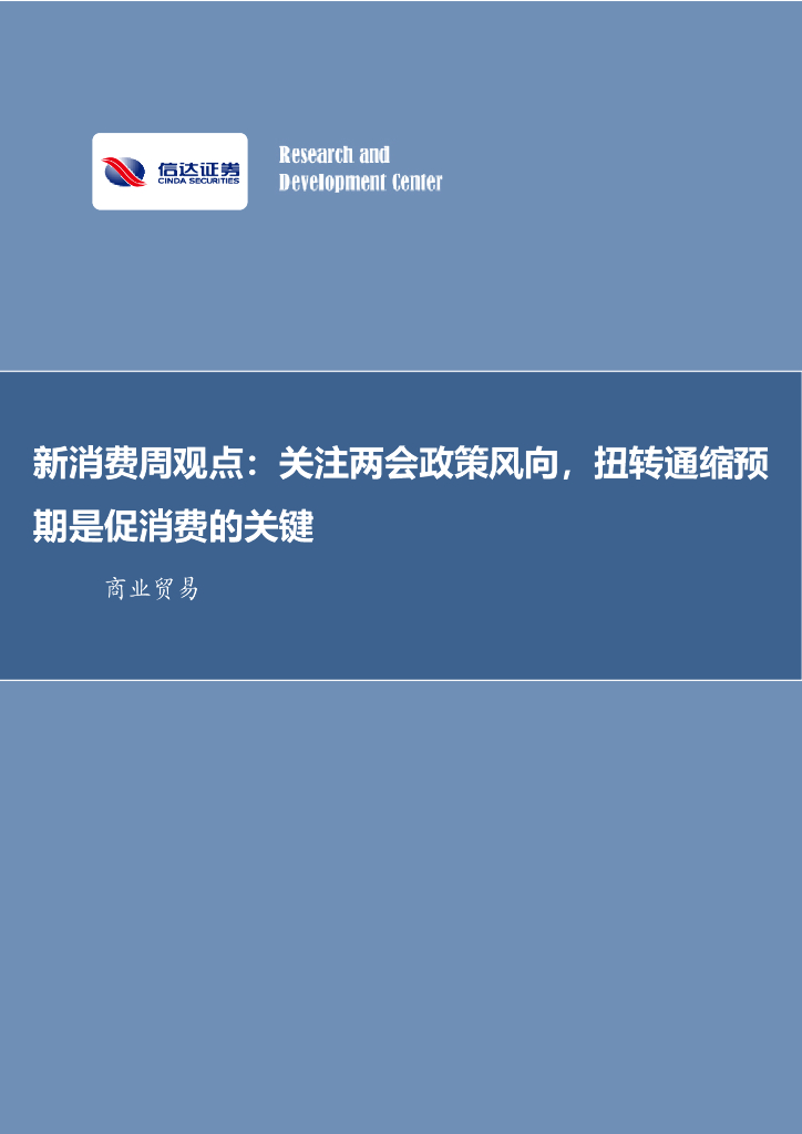信达证券：新消费周观点：关注两会政策风向，扭转通缩预期是促消费的关键