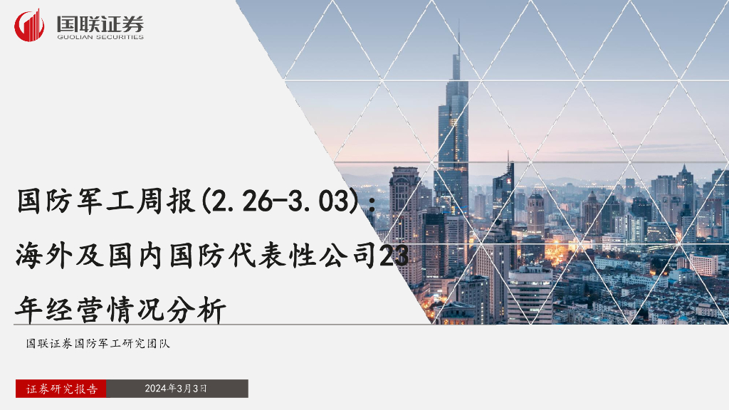 国联证券：国防<em>军工</em>周报：海外及国内国防代表性公司23年经营情况分析