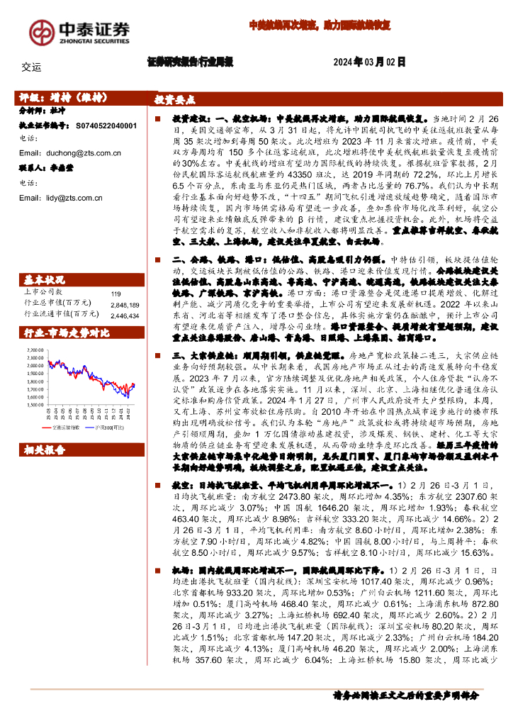 中泰证券：交运行业周报：中美航线再次增班，助力国际航线恢复