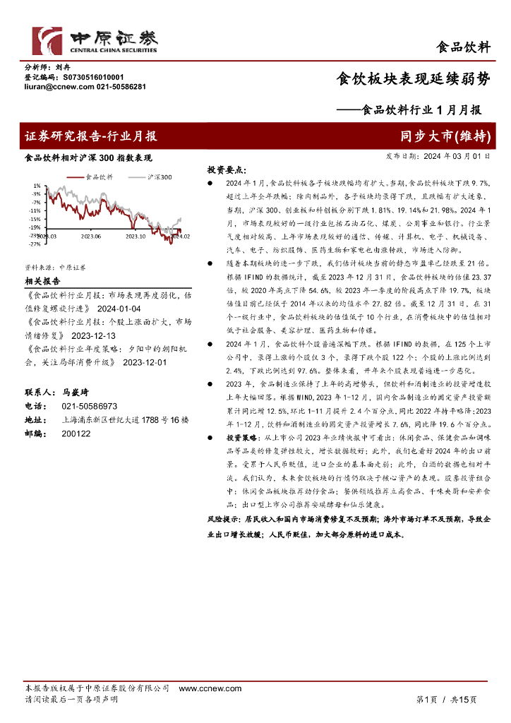 中原证券：食品饮料行业1月月报：食饮板块表现延续弱势