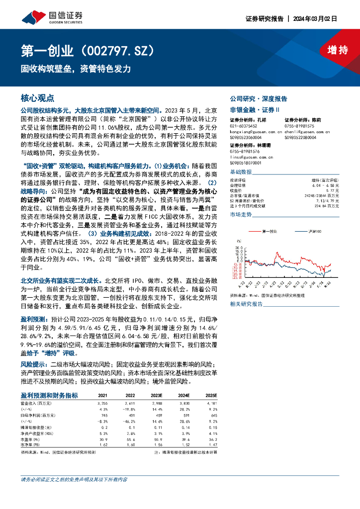 国信证券：第一创业（002797）-固收构筑壁垒，资管特色发力