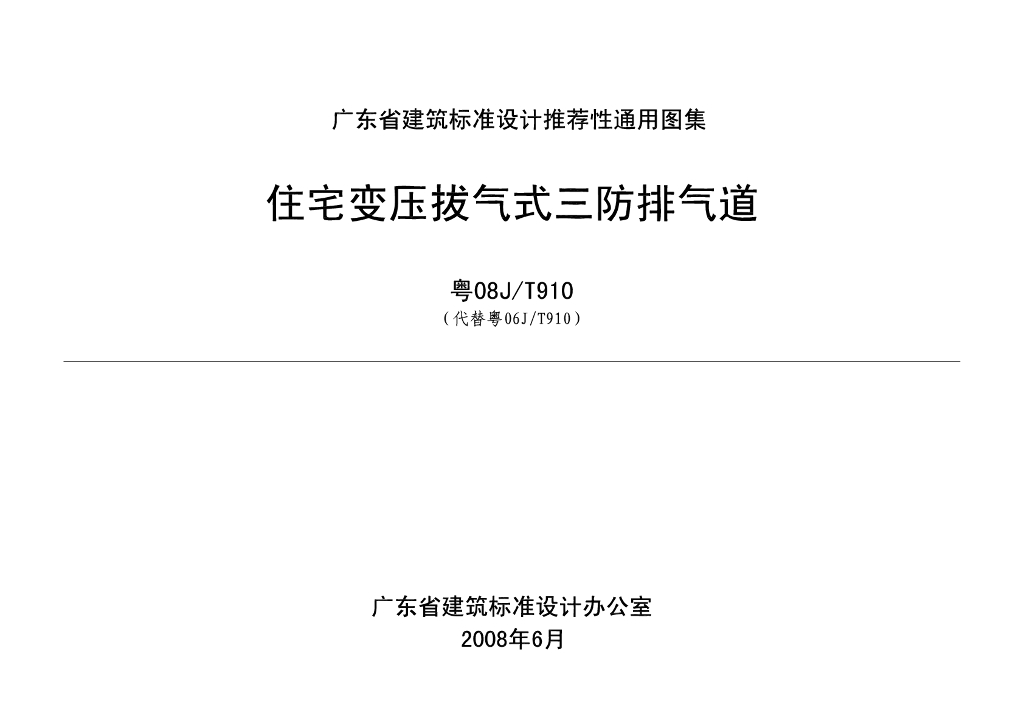 粤08J/T910 住宅变压拔气式三防排气道图集