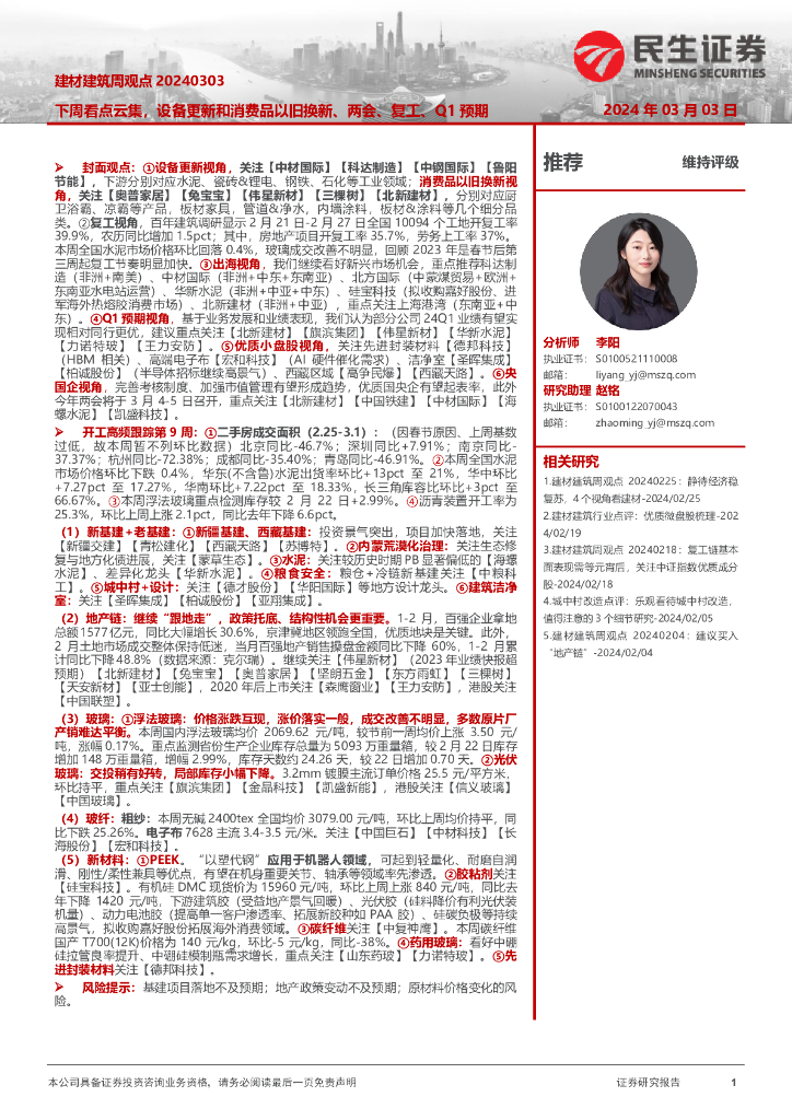 民生证券：建材建筑周观点：下周看点云集，设备更新和消费品以旧换新、两会、复工、Q1预期