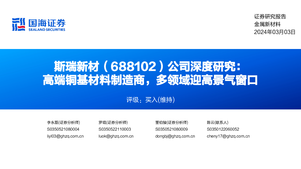 国海证券：斯瑞新材（688102）-公司深度研究：高端铜基材料制造商，多领域迎高景气窗口