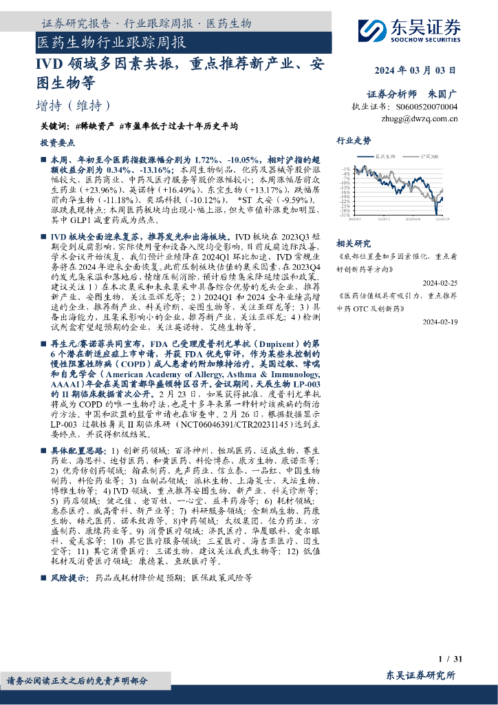 东吴证券：医药生物行业跟踪周报IVD领域多因素共振，重点推荐新产业、安图生物等