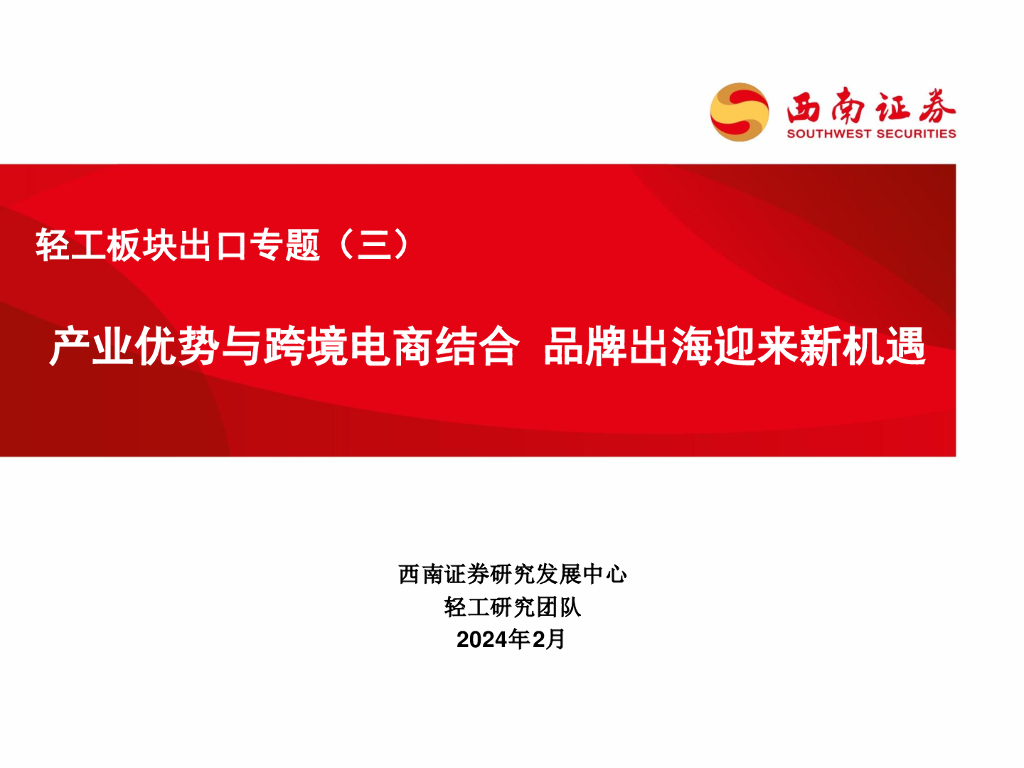 西南证券:轻工板块出口专题(三):产业优势与跨境电商结合 品牌出海迎来新机遇