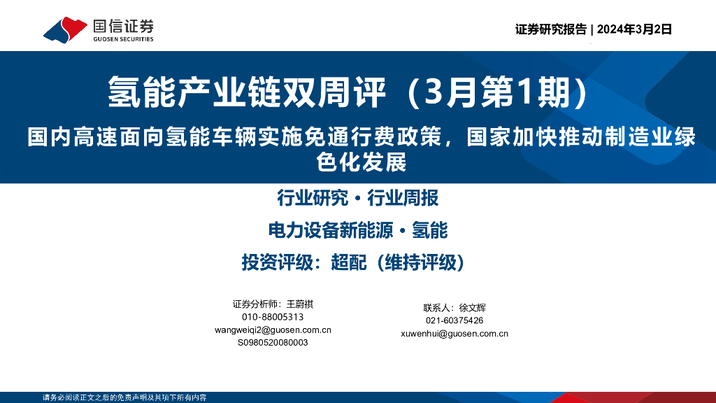 国信证券：氢能产业链双周评（3月第1期）：国内高速面向氢能车辆实施免通行费政策，国家加快推动制造业绿色化发展