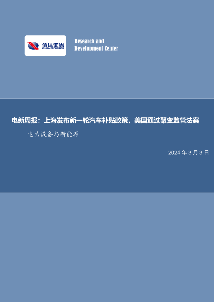 信达证券：电新周报：上海发布新一轮汽车补贴政策，美国通过聚变监管法案电力设备与新能源 海报