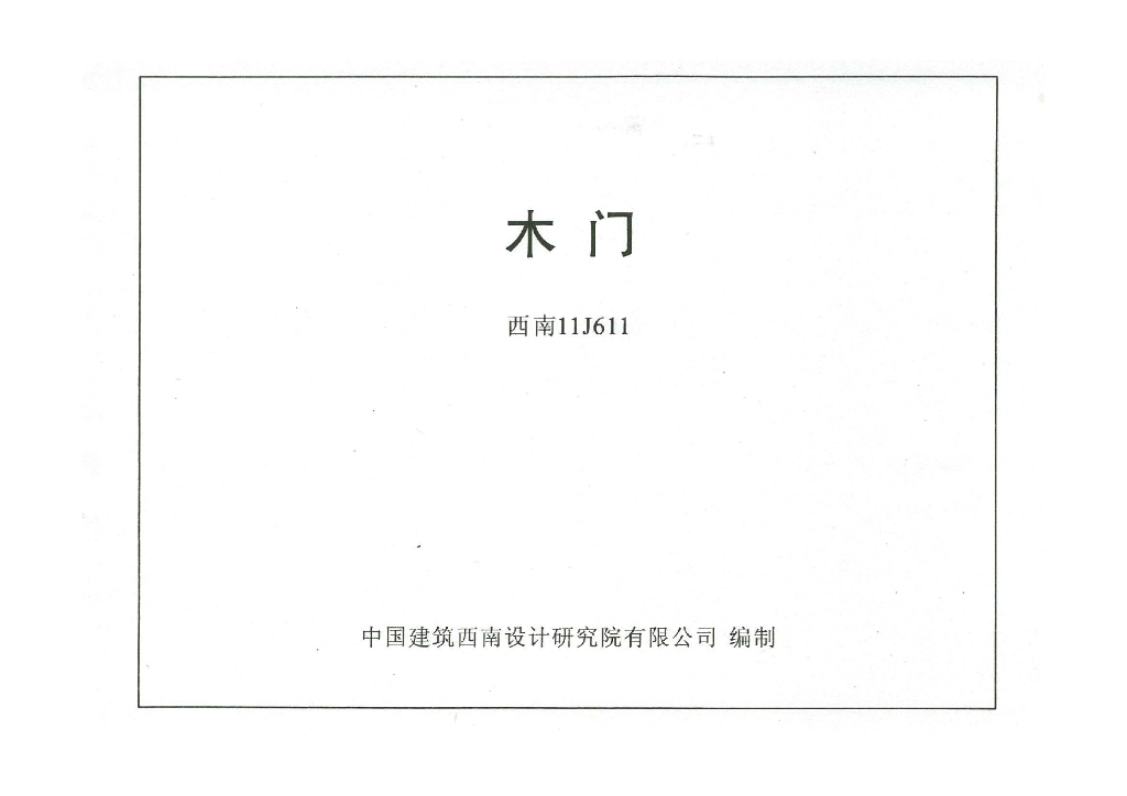 西南11J611 木门图集
