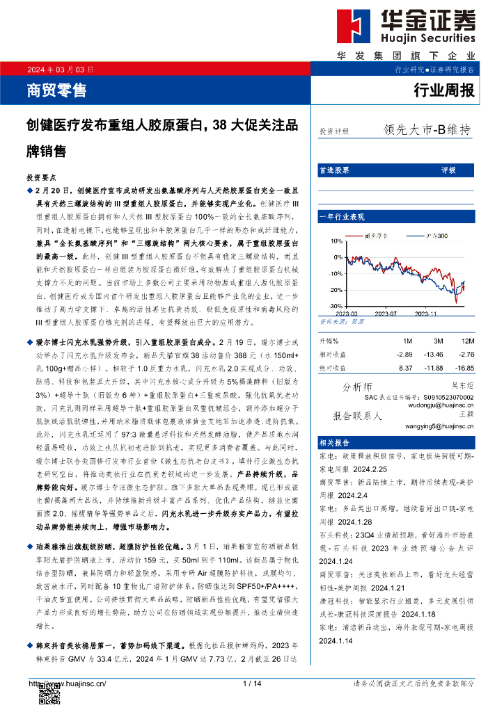 华金证券：行业周报：创健医疗发布重组人胶原蛋白，