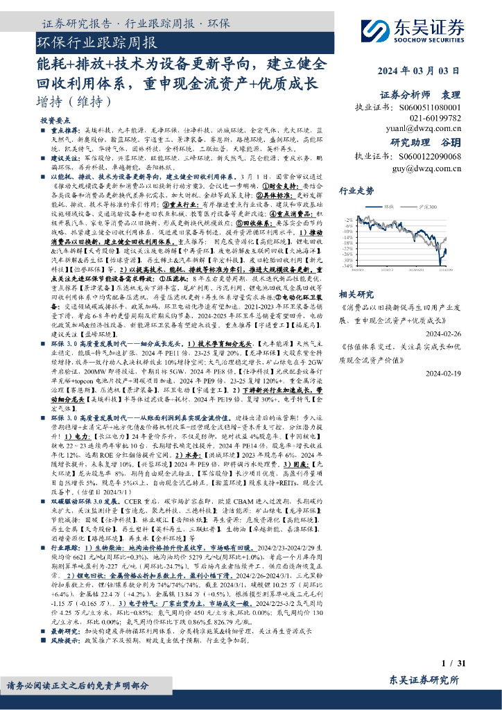 东吴证券：环保行业跟踪周报能耗+排放+技术为设备更新导向，建立健全回收利用体系，重申现金流资产+优质成长