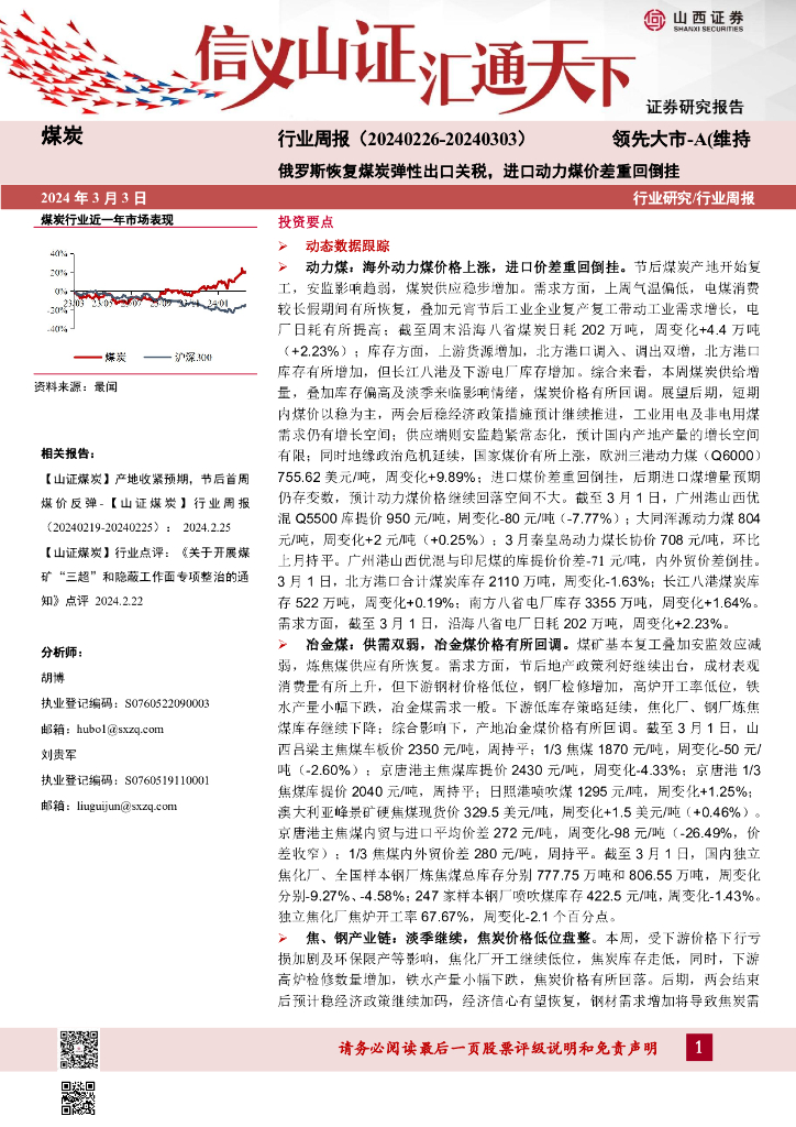 山西证券：行业研究/行业周报：俄罗斯恢复煤炭弹性出口关税，进口动力煤价差重回倒挂