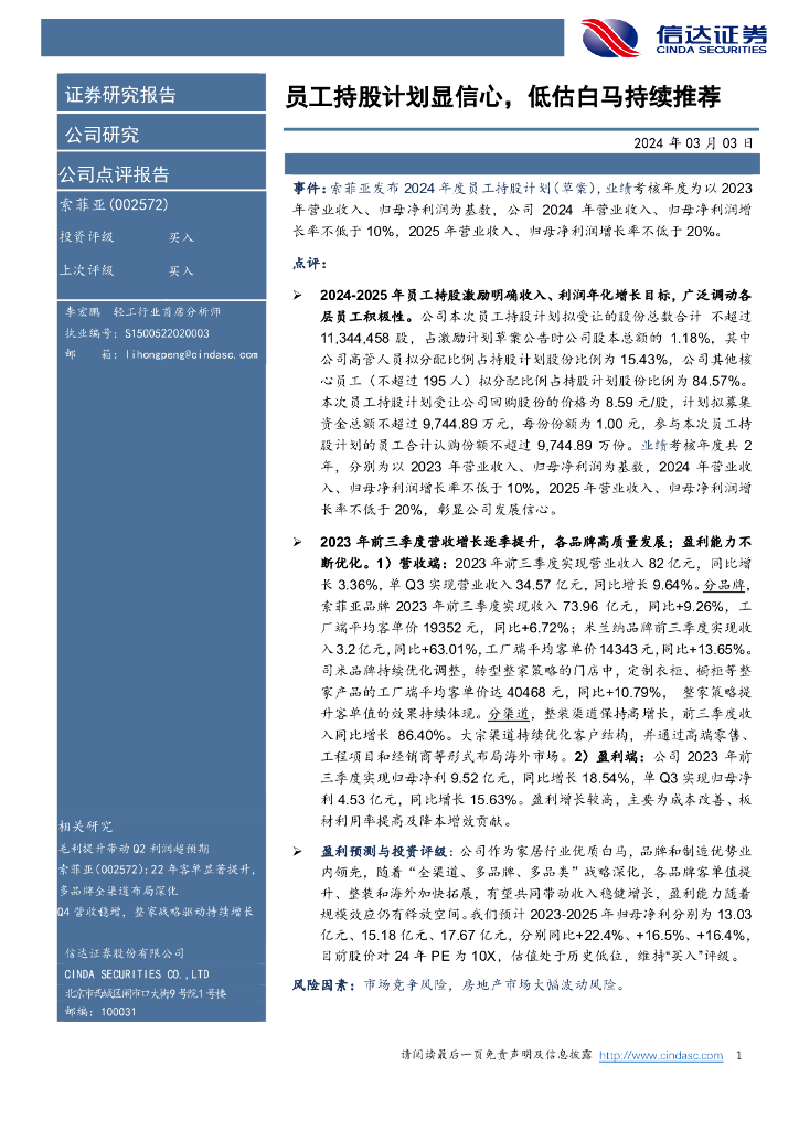 信达证券：索菲亚（002572）-员工持股计划显信心，低估白马持续推荐