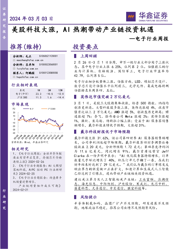 华鑫证券：电子行业周报：美股科技大涨，AI热潮带动产业链投资机遇