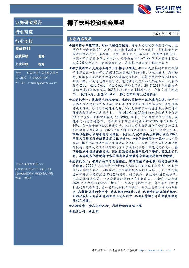 信达证券：椰子饮料投资机会展望