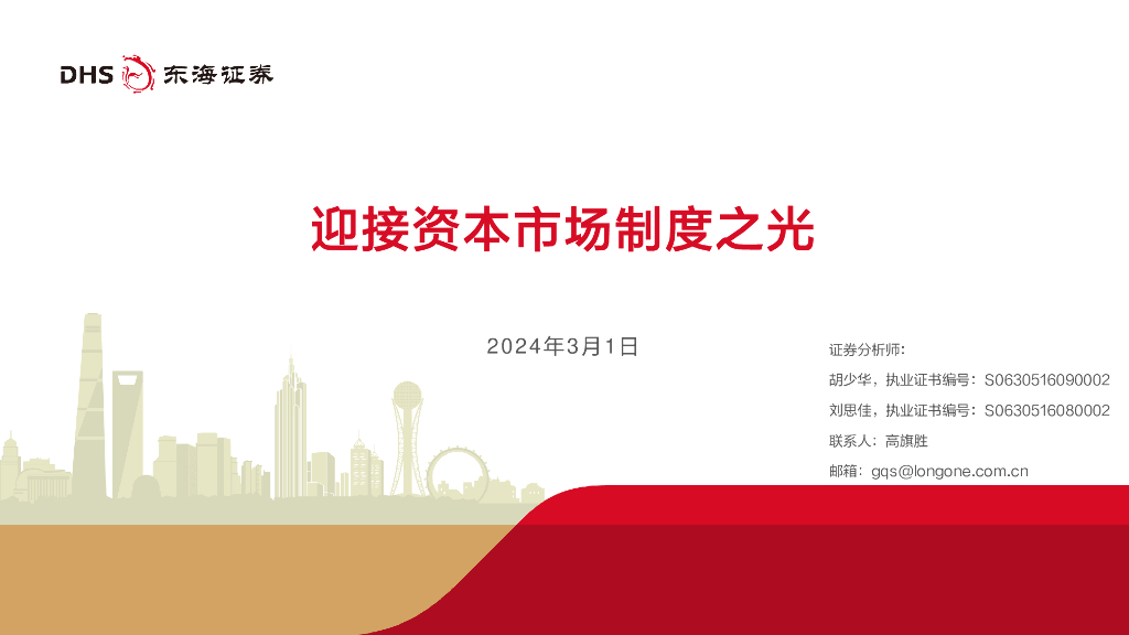 东海证券：迎接资本市场制度之光