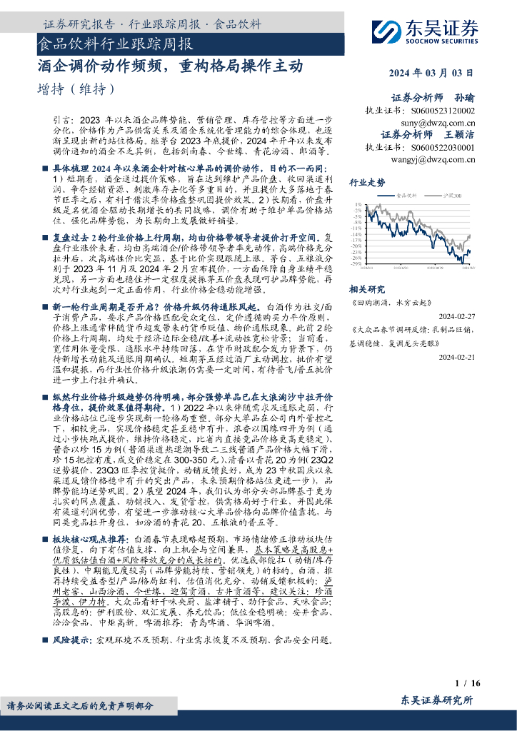 东吴证券：食品饮料行业跟踪周报酒企调价动作频频，重构格局操作主动