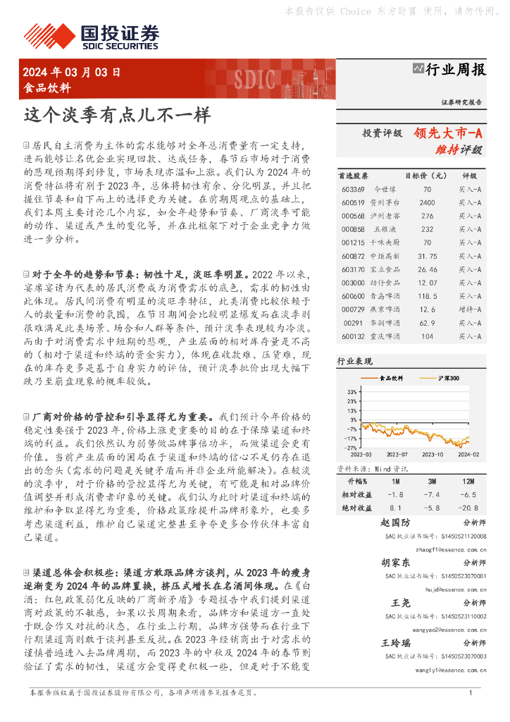 国投证券：行业周报：这个淡季有点儿不一样领先大市-A