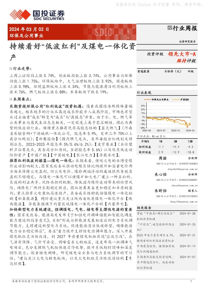 国投证券：行业周报：持续看好“低波红利”及煤电一体化资领先大市-A产