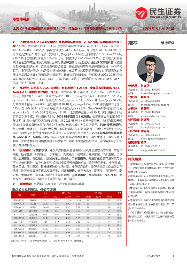 民生证券：零售周观点：上美23年业绩预告净利润同增180%，唯品会23年财报公告净利润同增39%