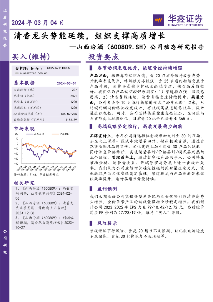 华鑫证券：山西汾酒（600809）-公司动态研究报告：清香龙头势能延续，组织支撑高质增长