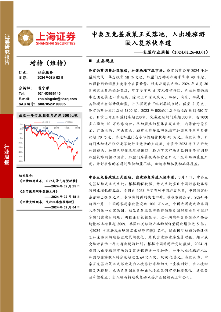 上海证券：社会服务行业周报：中泰互免签政策正式落地，入出境旅游驶入复苏快车道