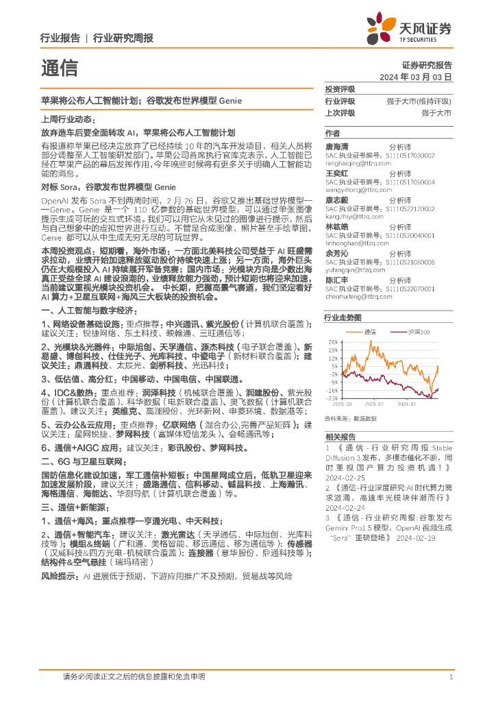 天风证券：通信行业研究周报：苹果将公布<em>人工智能</em>计划；谷歌发布世界模型Genie 海报