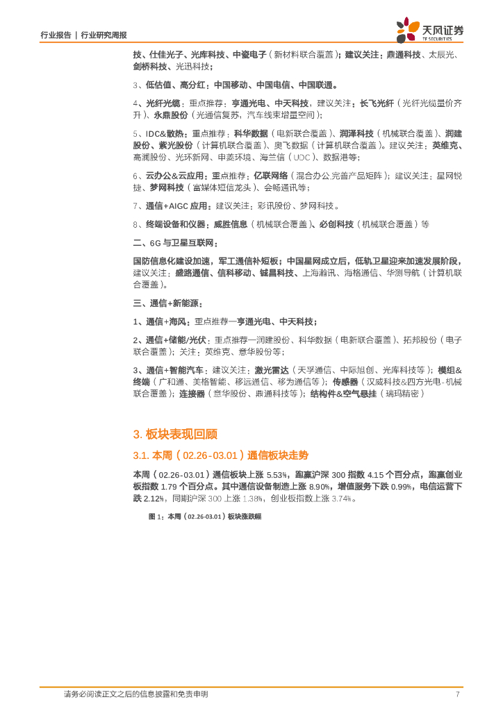 天风证券：通信行业研究周报：苹果将公布人工智能计划；谷歌发布世界模型Genie_第7页