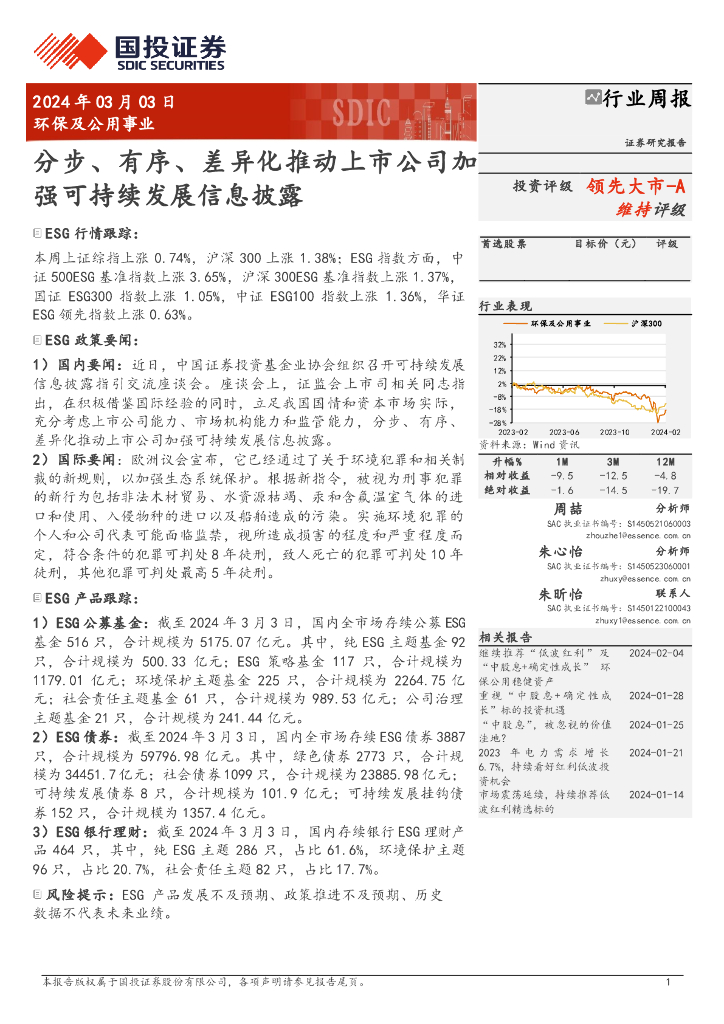 国投证券：环保及公用事业行业周报：分步、有序、差异化推动上市公司加强可持续发展信息披露