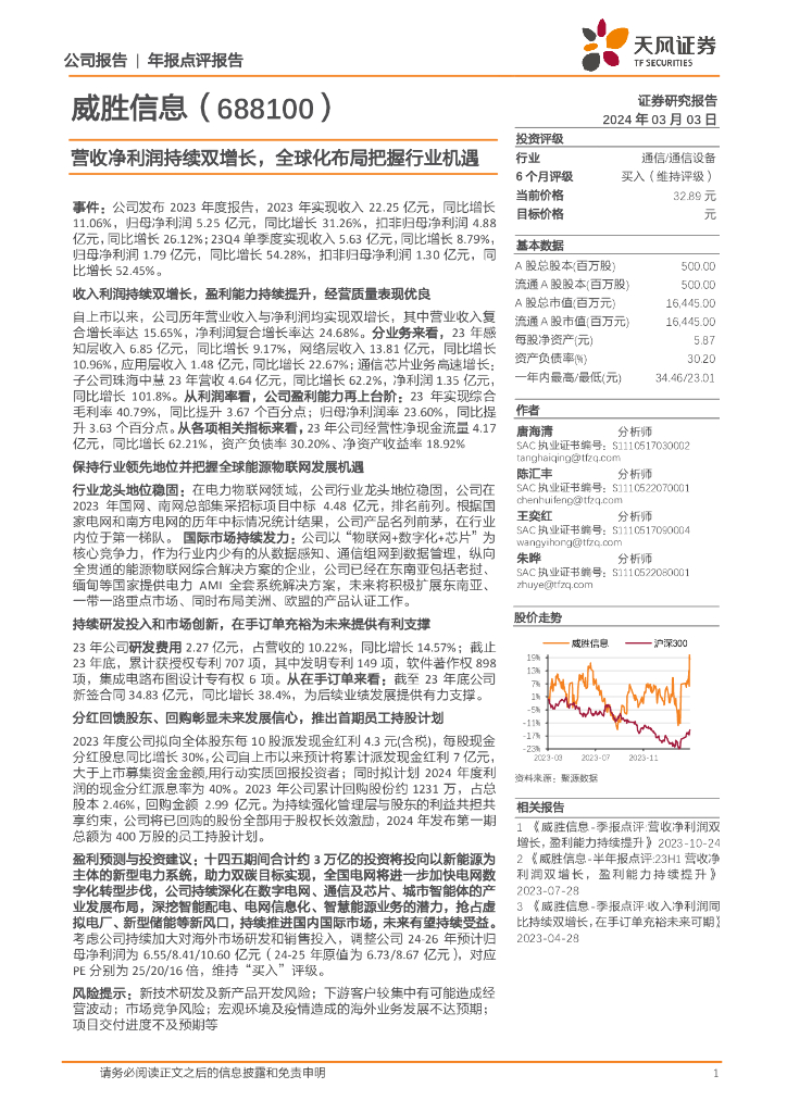 天风证券：威胜信息（688100）-营收净利润持续双增长，全球化布局把握行业机遇