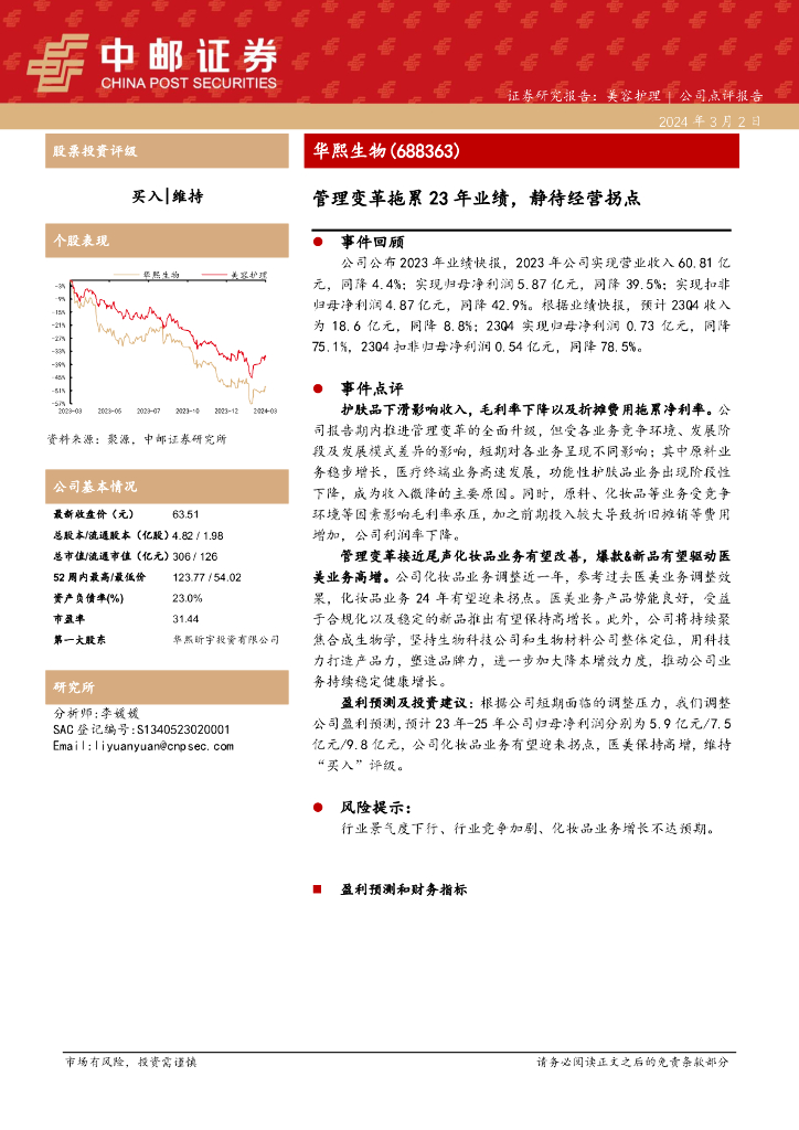 中邮证券：华熙生物（688363）-管理变革拖累23年业绩，静待经营拐点