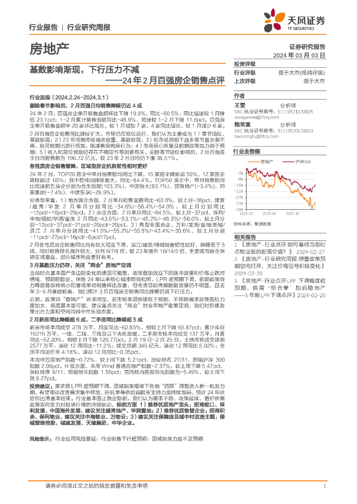 天风证券:房地产行业24年2月百强房企销售点评:基数影响渐现,下行压力不减