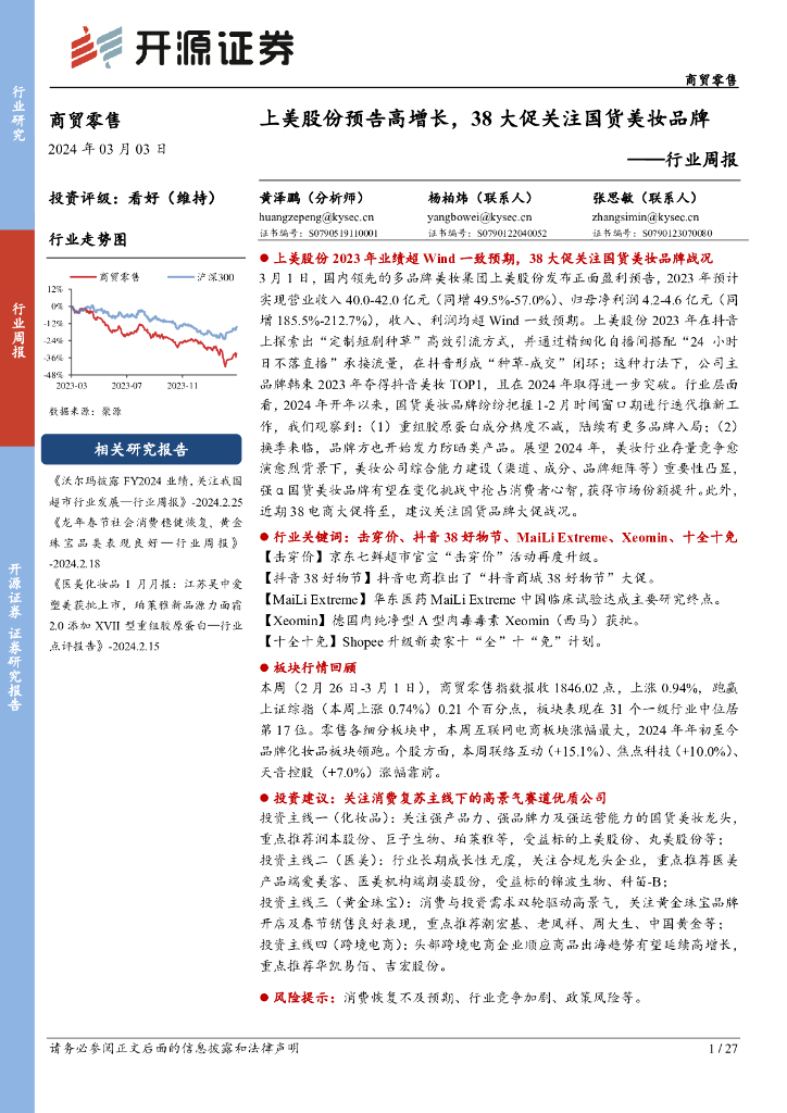开源证券：商贸零售行业周报：上美股份预告高增长，38大促关注国货美妆品牌