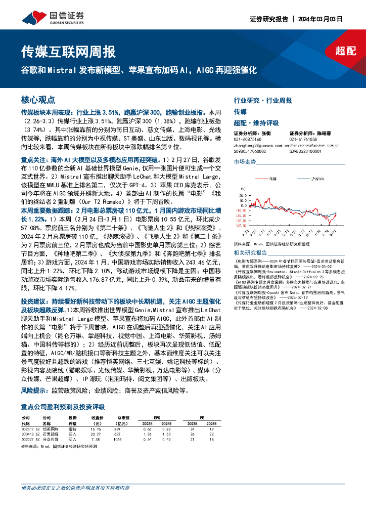 国信证券：传媒互联网周报：谷歌和Mistral发布新模型、苹果宣布加码AI，AIGC再迎强催化