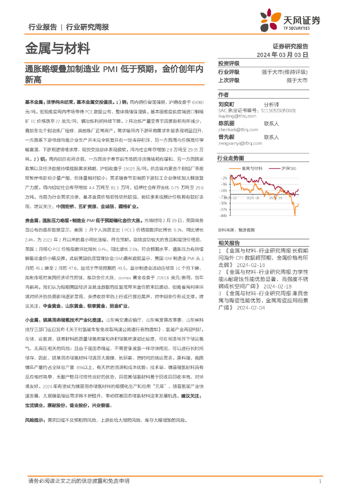 天风证券：金属与材料行业研究周报：通胀略缓叠加制造业PMI低于预期，金价创年内新高