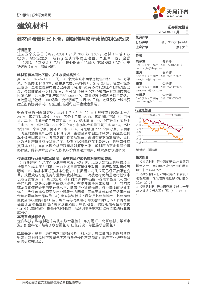 天风证券：建筑材料行业报告：建材消费量同比下滑，继续推荐攻守兼备的水泥板块