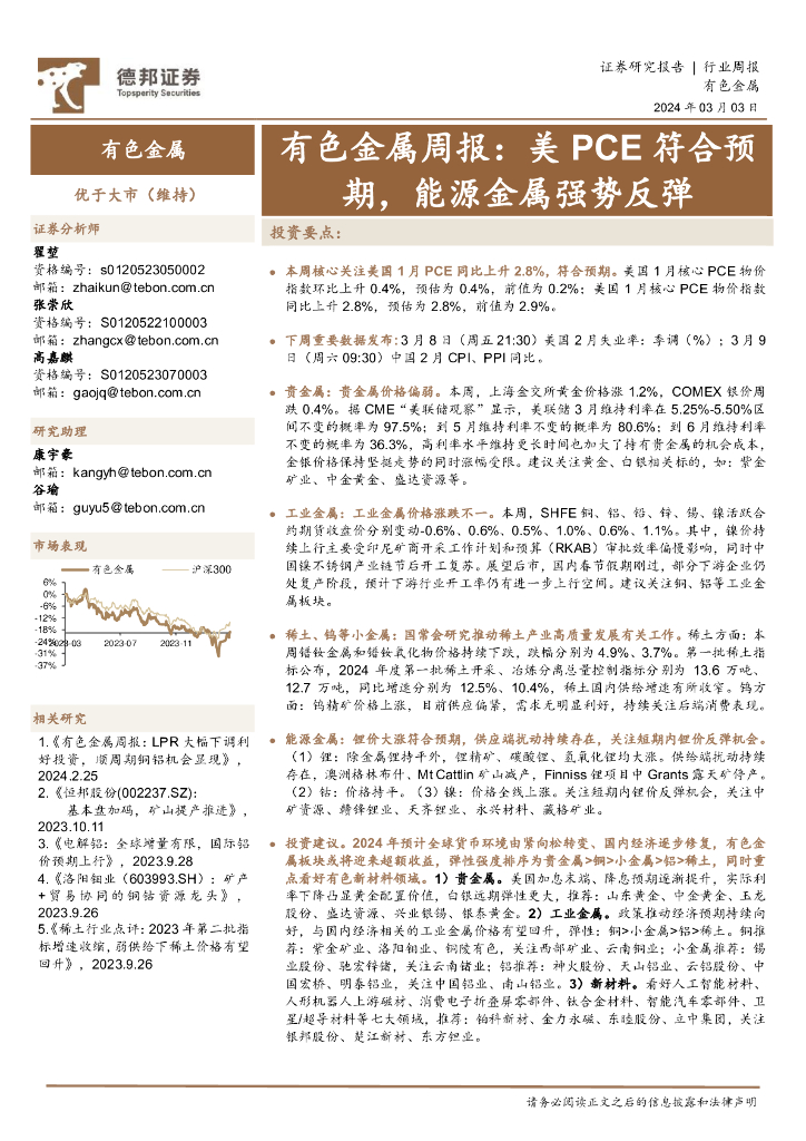 德邦证券：有色金属周报：美PCE符合预期，能源金属强势反弹