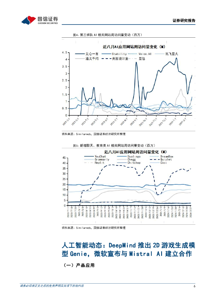 国信证券：人工智能周报（24年第9周）：DeepMind推出2D游戏生成模型Genie，微软宣布与Mistral AI建立合作_第6页