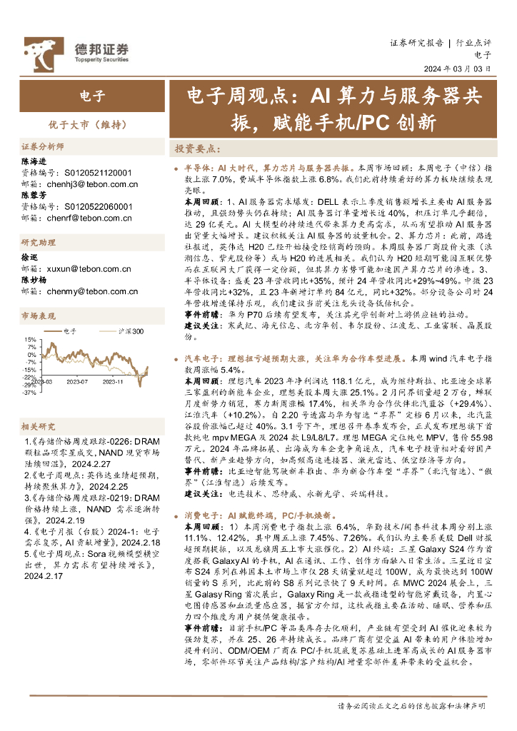 德邦证券：电子周观点：AI算力与服务器共振，赋能手机／PC创新
