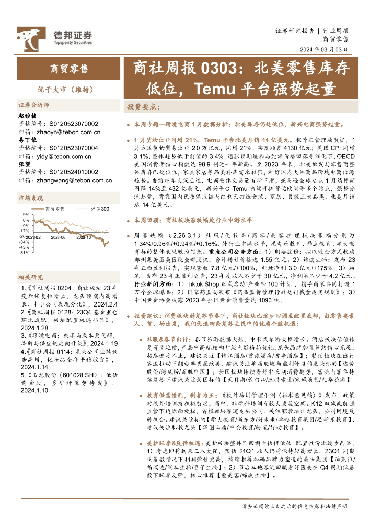 德邦证券：商社周报：北美零售库存低位，Temu平台强势起量