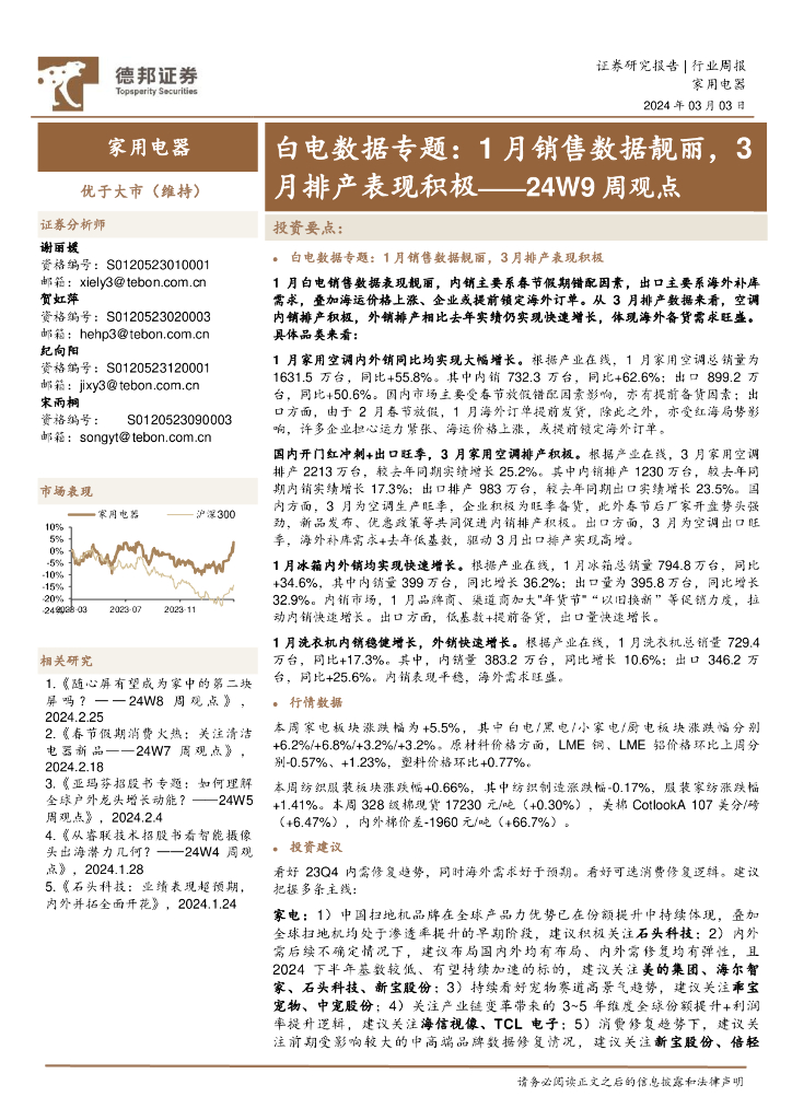 德邦证券：家用电器行业24W9周观点：白电数据专题，1月销售数据靓丽，3月排产表现积极