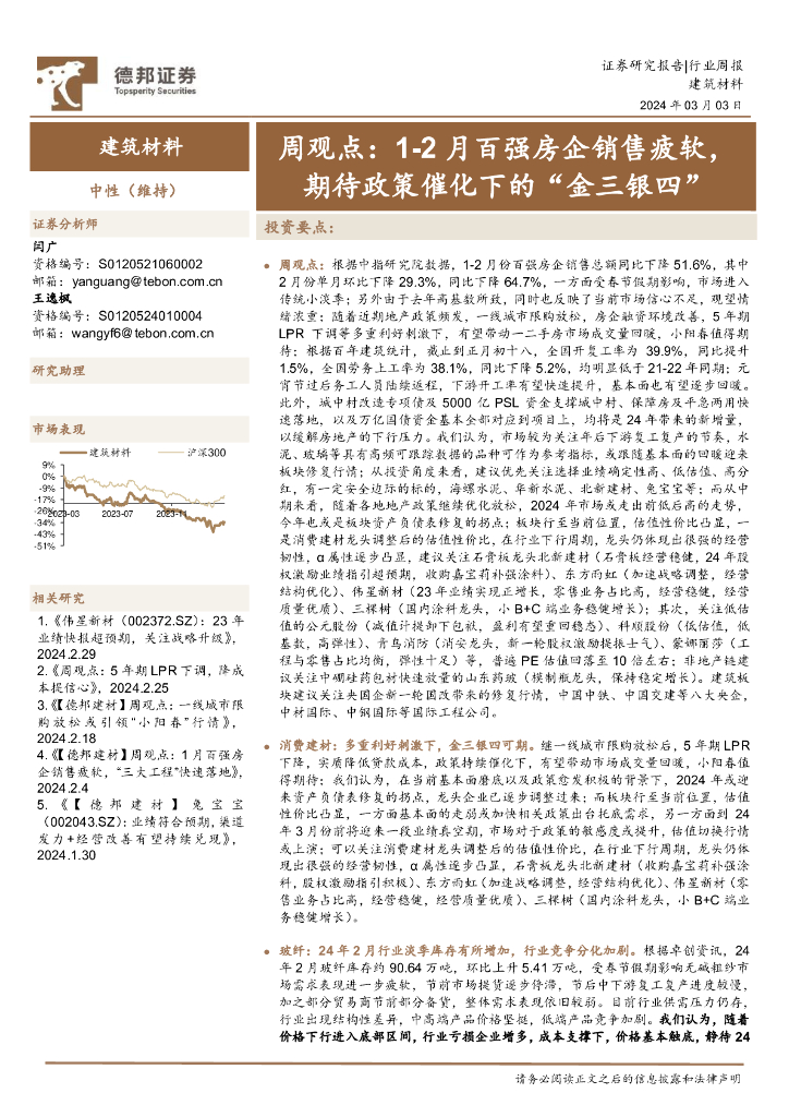 德邦证券：建筑材料行业周观点：1-2月百强房企销售疲软，期待政策催化下的“金三银四”